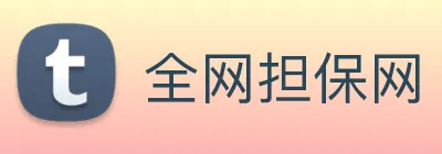 全网担保网 Logo